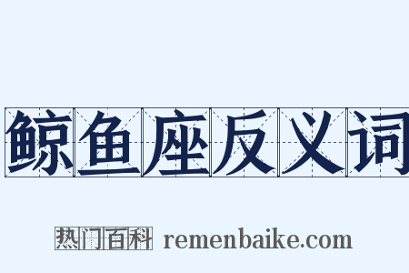 鲸鱼座反义词是什么意思的图片